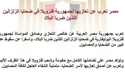 مصر تعرب عن تعازيها لفنزويلا في ضحايا زلزالين ضربا البلاد