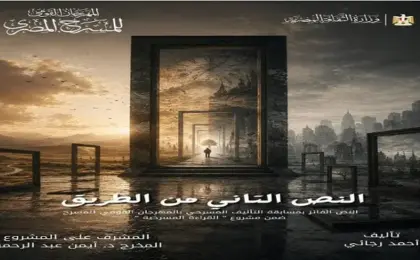 المهرجان القومى للمسرح يعيد تقديم عرض القراءة المسرحية “النص التاني من الطريق”