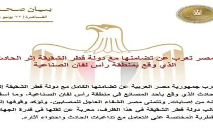 مصر تعرب عن تضامنها مع دولة قطر الشقيقة إثر الحادث الذى وقع بمنطقة رأس لفان الصناعية