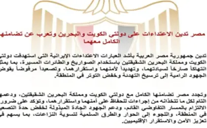 مصر تدين الاعتداءات على الكويت والبحرين وتعرب عن تضامنها الكامل معهما
