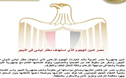 مصر تدين الهجوم الذى استهدف مطار نيامى فى النيجر