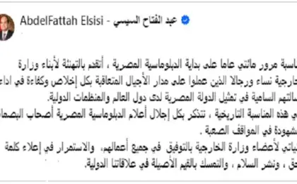 الرئيس السيسى يهنئ أبناء وزارة الخارجية بمناسبة مرور مائتى عاما على بداية الدبلوماسية المصرية