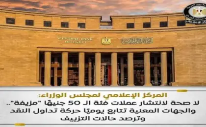 مجلس الوزراء: لا صحة لانتشار عملات فئة الـ 50 جنيهًا “مزيفة”.. والجهات المعنية تتابع يوميًا حركة تداول النقد
