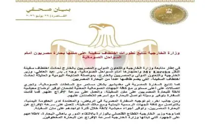 الخارجية تتابع تطورات اختطاف سفينة علبها بحارة مصريون أمام السواحل الصومالية