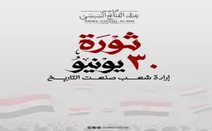 الرئيس السيسى: ثورة 30 يونيو جسدت إرادة المصريين للحفاظ على هوية الدولة المصرية