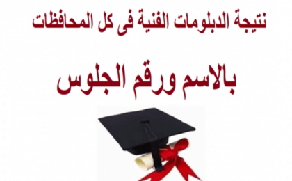 نتيجة الدبلومات الفنية 2026 الدور الأول