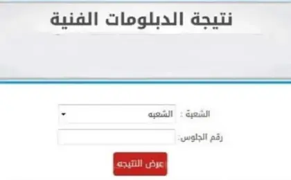 نتيجة الدبلومات الفنية