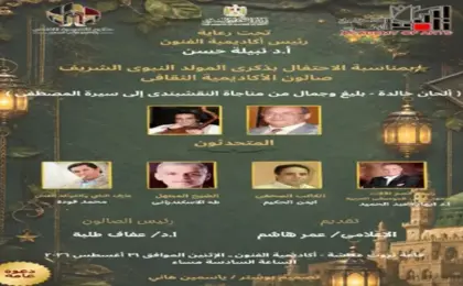 أكاديمية الفنون تحتفي بعد غد الاثنين بالمولد النبوي الشريف في صالونها الثقافي