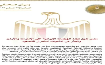 مصر تدين تجدد الهجمات الإيرانية على الإمارات والأردن وتحذر من تداعيات استمرار التصعيد