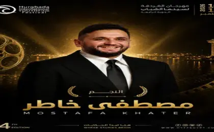 مهرجان الغردقة لسينما الشباب يكرم مصطفى خاطر في افتتاح دورته الرابعة