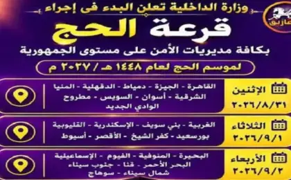 الداخلية تجرى قرعة الحج العلانية بـ 10 مديريات أمن غدًا