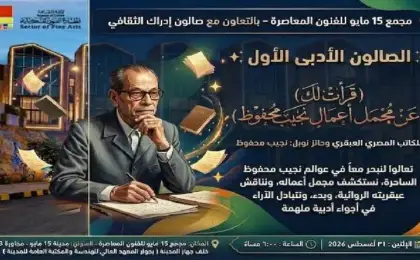 عوالم نجيب محفوظ فى ضيافة الصالون الأدبى الأول بمجمع مايو