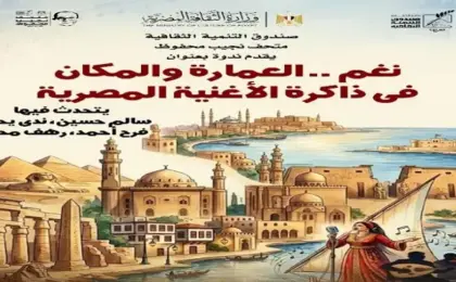 اليوم .. ندوة “نغم العمارة والمكان فى ذاكرة الأغنية المصرية.. حكايات منسية” بمتحف نجيب محفوظ