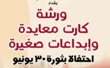 في ذكرى ثورة 30 يونيو.. ورش فنية للأطفال ببيت العينى لتعزيز الانتماء