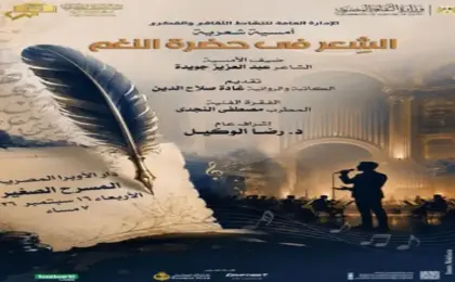 الأوبرا تستضيف اليوم عبد العزيز جويدة في أمسية الشعر في حضرة النغم على المسرح الصغير