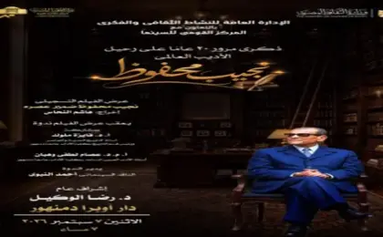 عرض “نجيب محفوظ.. ضمير عصره” بأوبرا دمنهور بعد غد الاثنين بمناسبة مرور 20 عامًا على رحيله