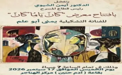 رئيس قطاع المسرح يفتتح أربعة معارض للفن التشكيلي بمركز الهناجر للفنون بدار الأوبرا غدًا