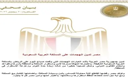 مصر تدين الهجمات على المملكة العربية السعودية