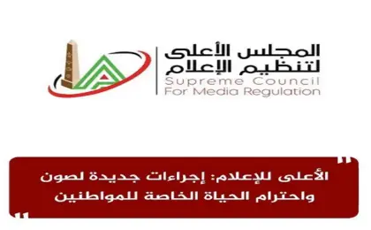 الأعلى للإعلام : إجراءات جديدة لصون واحترام الحياة الخاصة للمواطنين