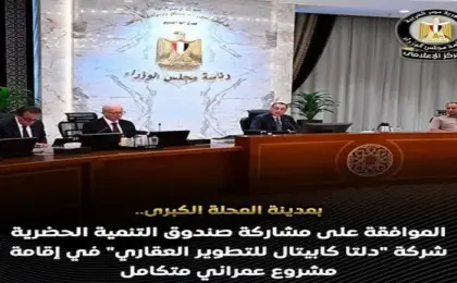 الموافقه على مشروع صندوق التنمية الحضرية شركة “دلتا كابيتال للتطوير العقارى” فى إقامة مشروع عمرانى متكامل