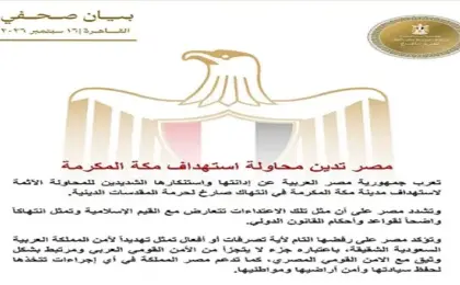 مصر تدين محاولة استهداف مكة المكرمة