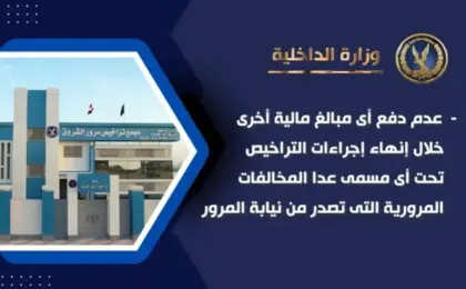 بالفيديو .. اعتبارًا من الغد .. الداخلية تطبق منظومة جديدة لترشيد نفقات تراخيص السيارات تنفيذًا لتوجيهات الرئيس السيسى