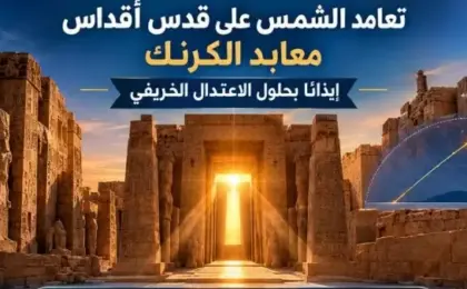أشعة الشمس تضيء قدس أقداس معابد الكرنك بالأقصر إيذاناً ببدء فصل الخريف