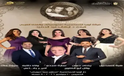 الأوبرا تنظم غدًا حفلا ًلفرقة أوبرا الإسكندرية للموسيقى والغناء على مسرح سيد درويش