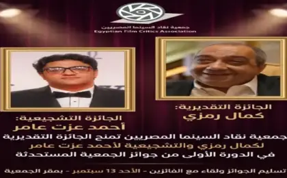 جمعية نقاد السينما تقيم غدًا حفل تسليم جائزتيها التقديرية والتشجيعية