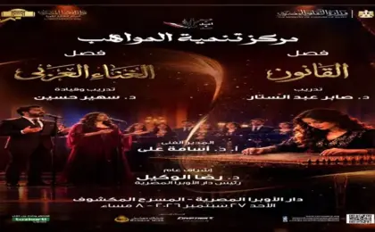 مركز تنمية المواهب يحتفي بأصوات وأنامل الواعدين في حفل موسيقي بالأوبرا غدًا