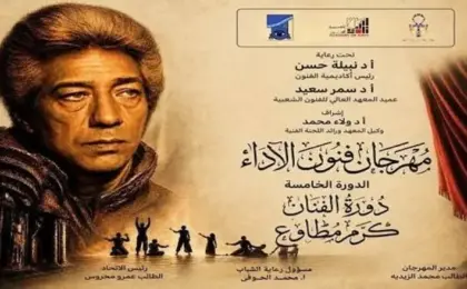 دورة كرم مطاوع.. أكاديمية الفنون تطلق اليوم مهرجان فنون الأداء
