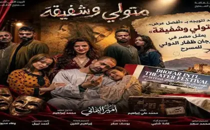 “متولى وشفيقة” يمثل مصر فى مهرجان ظفار الدولى للمسرح بسلطنة عمان