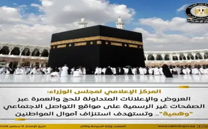 مجلس الوزراء: العروض والإعلانات المتداولة للحج والعمرة على مواقع التواصل “وهمية”