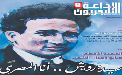 “سيد درويش.. أنا المصري” يتصدر غلاف مجلة الإذاعة والتليفزيون في ذكري رحيل فنان الشعب