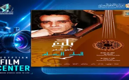 مركز الثقافة السينمائية يعرض غدًا “الطير المسافر” احتفاء بذكرى بليغ حمدي