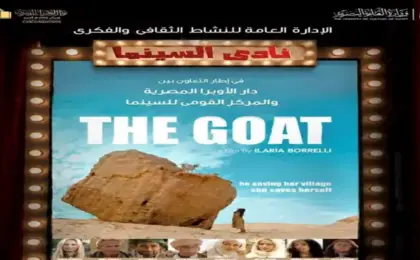 نادى سينما أوبرا الإسكندرية يعرض الفيلم المصرى العالمى “الماعز”