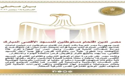 مصر تدين بأشد العبارات اقتحام مستوطنين إسرائيليين باحات الأقصى المبارك