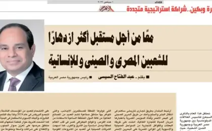 الرئيس السيسى يكتب للأهرام : معًا من أجل مستقبل أكثر ازدهارًا للشعبين المصري والصيني وللإنسانية