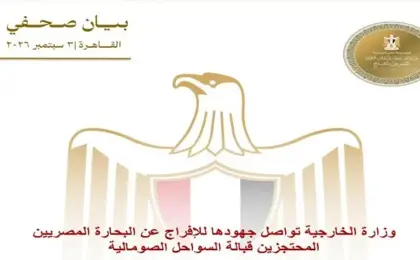 الخارجية تواصل جهودها للإفراج عن البحارة المصريين المحتجزين قبالة السواحل الصومالية