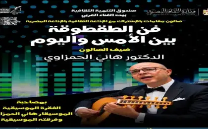 صالون «مقامات» يحتفى بفن الطقطوقة فى «بيت الغناء العربى» الخميس المقبل
