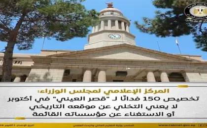 “إعلامى مجلس الوزراء”: تخصيص 150 فدانا لـ “قصر العينى” بأكتوبر لا يعنى التخلى عن موقعه أو الاستغناء عن مؤسساته القائمة